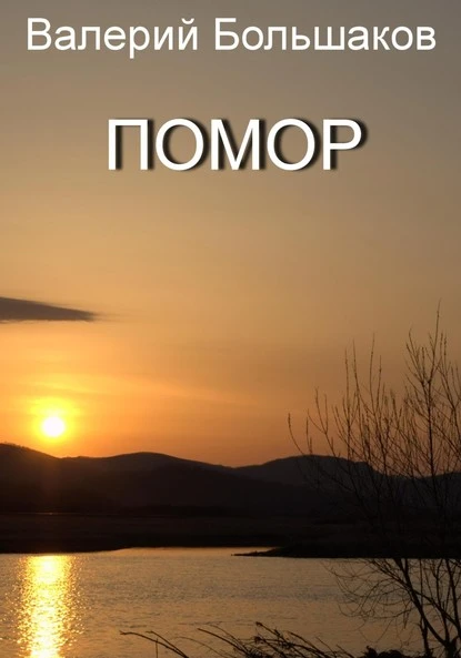 Помор