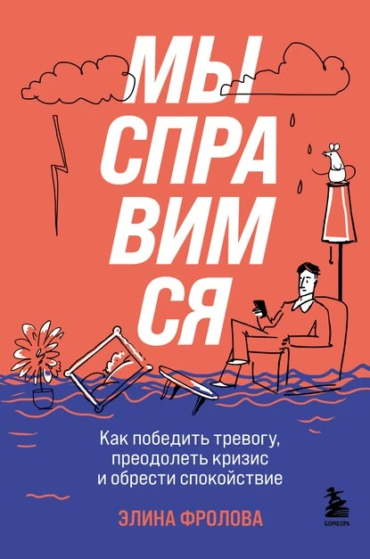 Постер книги Мы справимся. Как победить тревогу, преодолеть кризис и обрести спокойствие