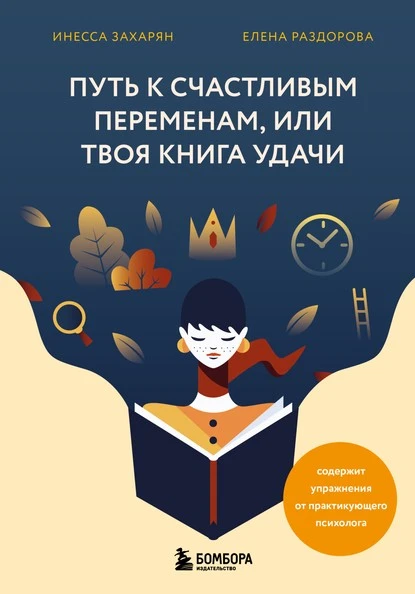 Постер книги Путь к счастливым переменам, или Твоя книга удачи