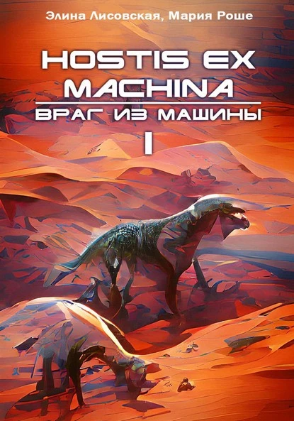 Постер книги Враг из машины. Том I