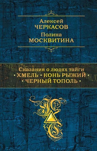 Постер книги Сказания о людях тайги: Хмель. Конь Рыжий. Черный тополь