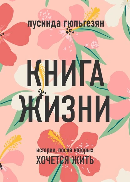 Постер книги Книга жизни. Истории, после которых хочется жить