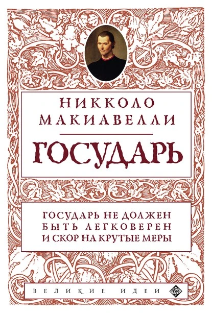 Постер книги Государь