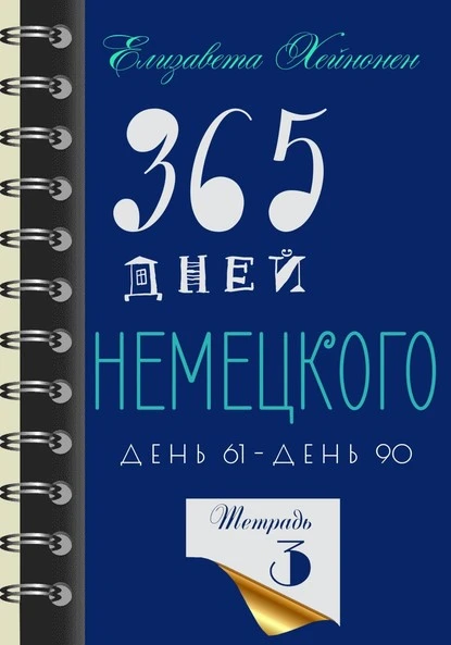 Постер книги 365 дней немецкого. Тетрадь третья