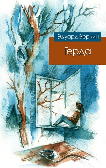 Постер книги Герда