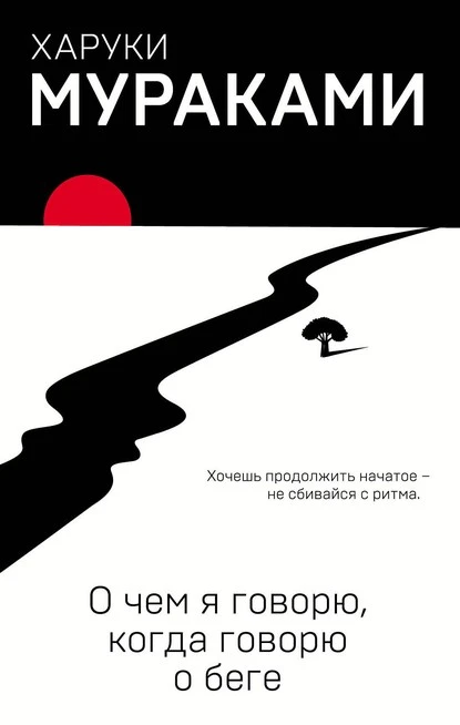 Постер книги О чем я говорю, когда говорю о беге