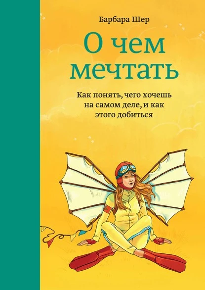 Постер книги О чем мечтать. Как понять, чего хочешь на самом деле, и как этого добиться