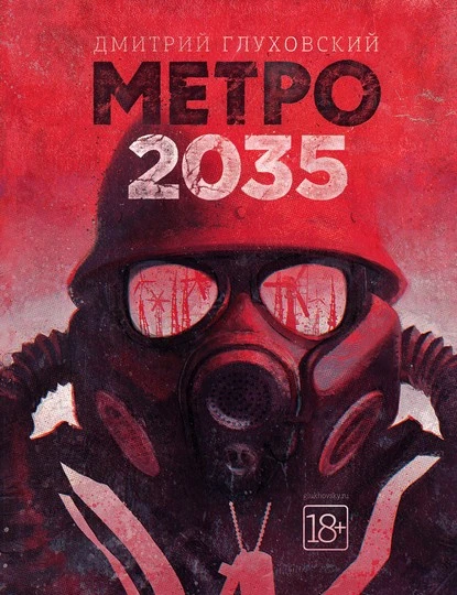 Постер книги Метро 2035