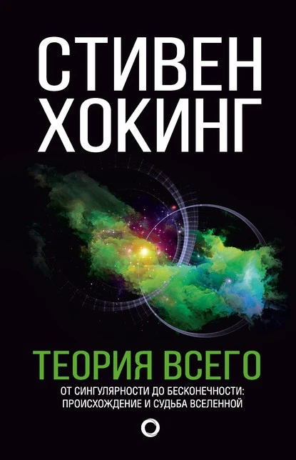 Постер книги Теория всего. От сингулярности до бесконечности: происхождение и судьба Вселенной