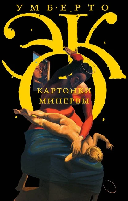 Постер книги Картонки Минервы (сборник)