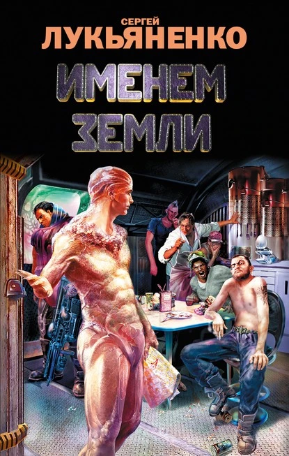 Постер книги Именем Земли (сборник)