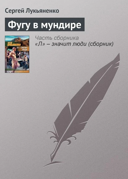 Постер книги Фугу в мундире