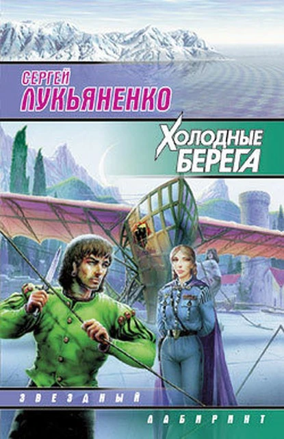 Постер книги Холодные берега