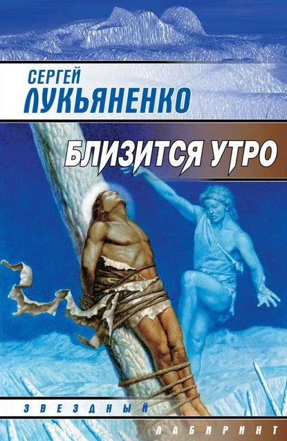 Постер книги Близится утро