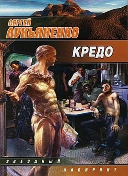 Постер книги Кредо