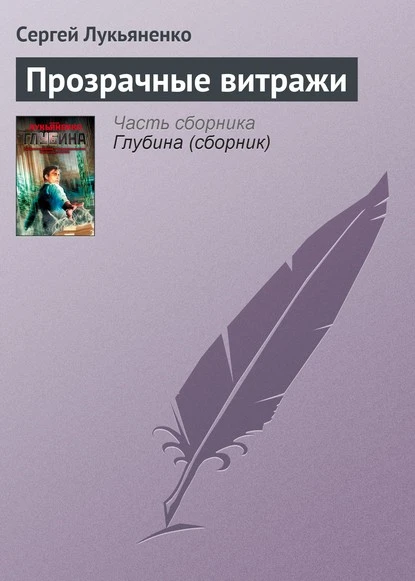 Постер книги Прозрачные витражи