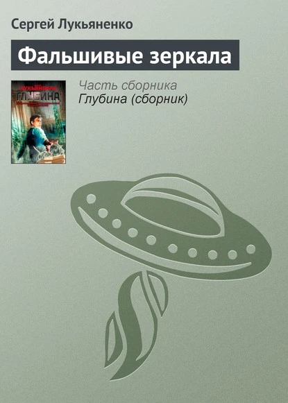 Постер книги Фальшивые зеркала