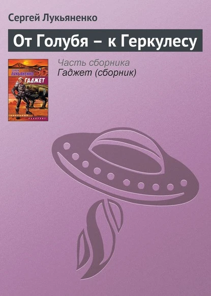 Постер книги От Голубя – к Геркулесу