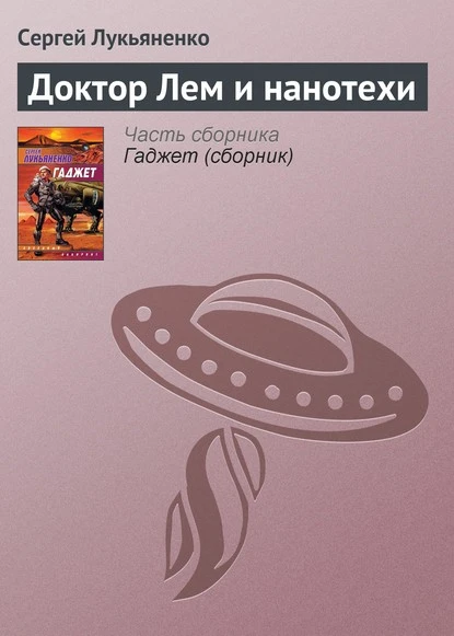 Постер книги Доктор Лем и нанотехи