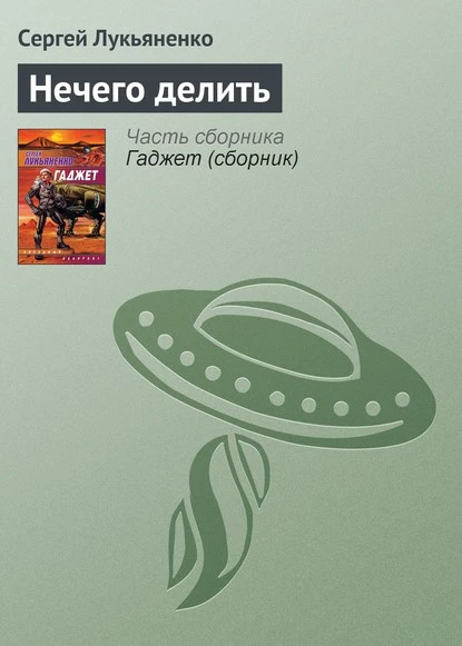 Постер книги Нечего делить