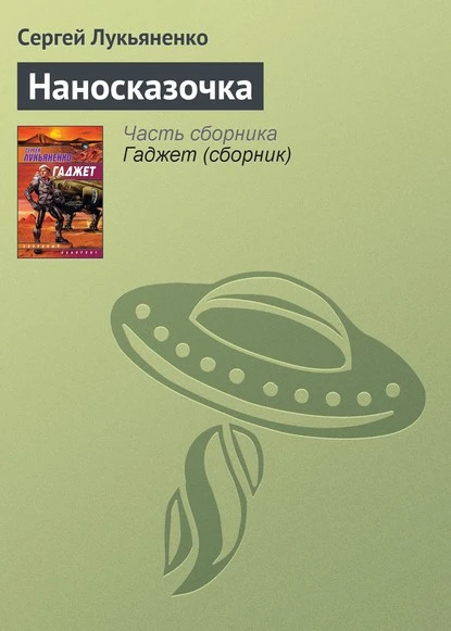 Постер книги Наносказочка