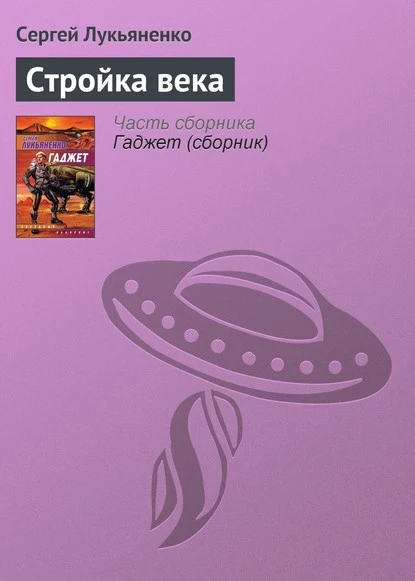 Постер книги Стройка века