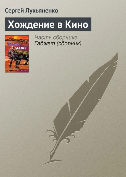 Постер книги Хождение в Кино