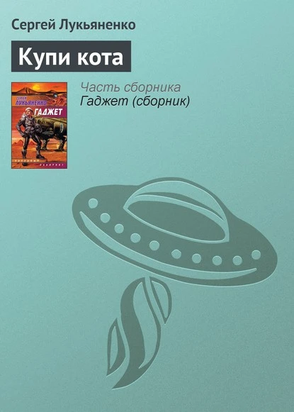 Постер книги Купи кота