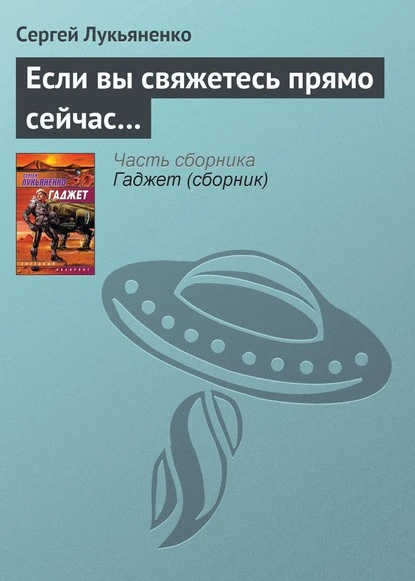 Постер книги Если вы свяжетесь прямо сейчас…