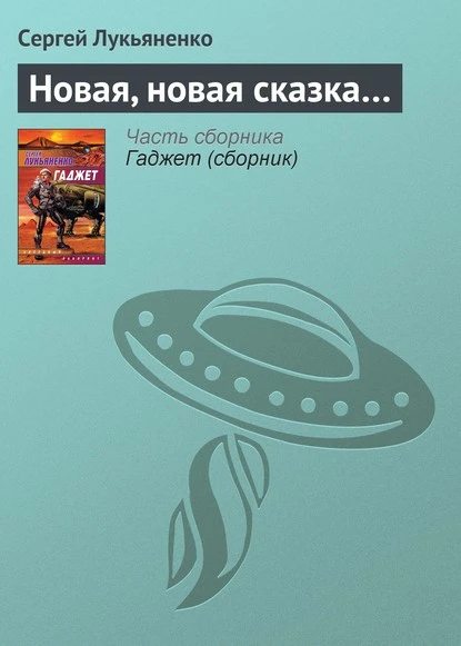 Постер книги Новая, новая сказка…