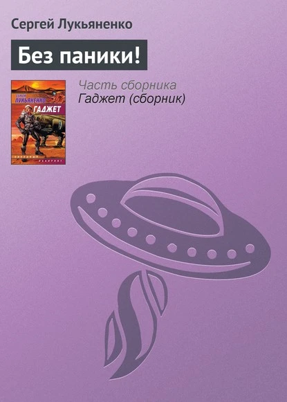 Постер книги Без паники!