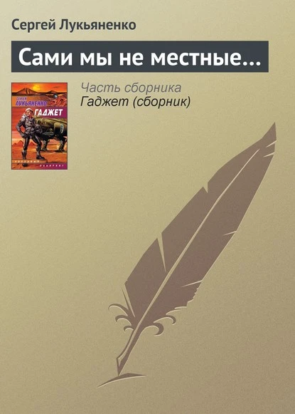 Постер книги Сами мы не местные…