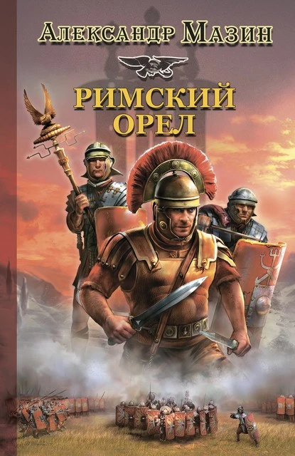 Постер книги Римский орел