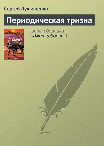 Постер книги Периодическая тризна