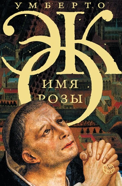 Постер книги Имя розы