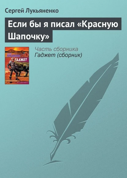 Постер книги Если бы я писал «Красную Шапочку»