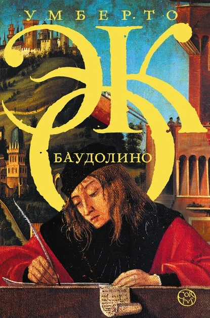 Постер книги Баудолино