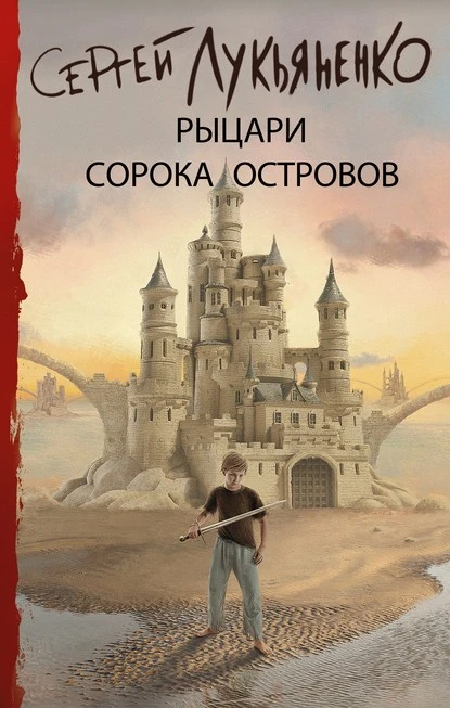 Постер книги Рыцари Сорока Островов