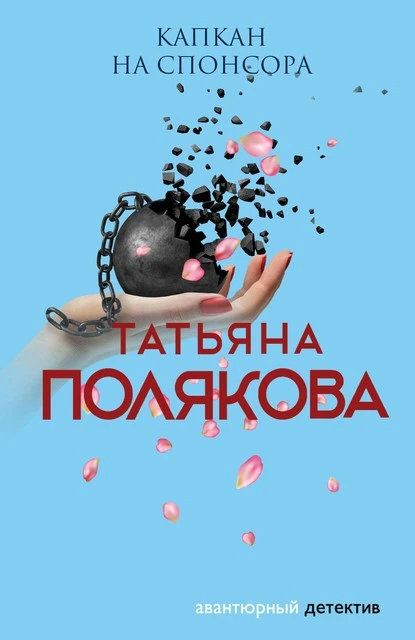 Постер книги Капкан на спонсора