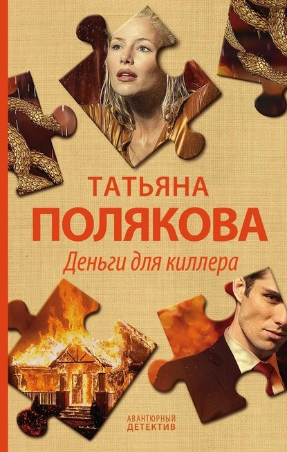 Постер книги Деньги для киллера