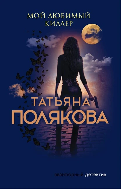 Постер книги Мой любимый киллер