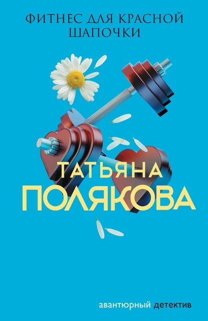 Постер книги Фитнес для Красной Шапочки