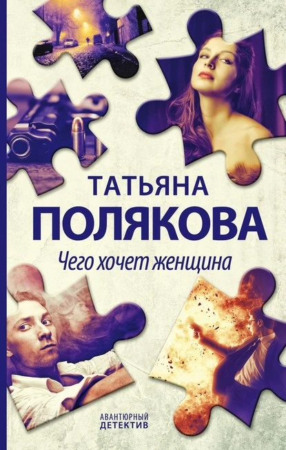 Постер книги Чего хочет женщина