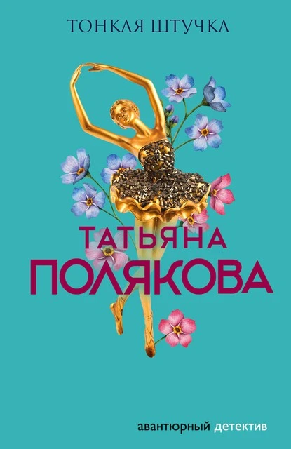 Постер книги Тонкая штучка