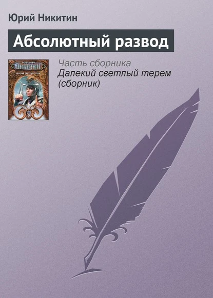 Постер книги Абсолютный развод