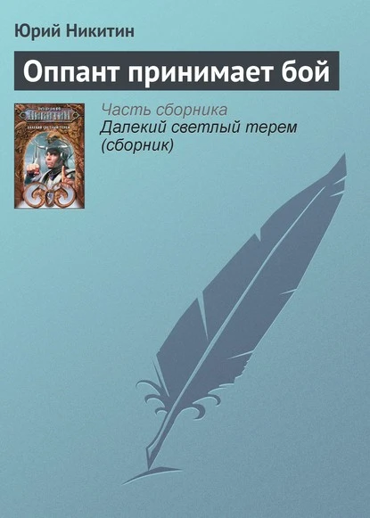 Постер книги Оппант принимает бой