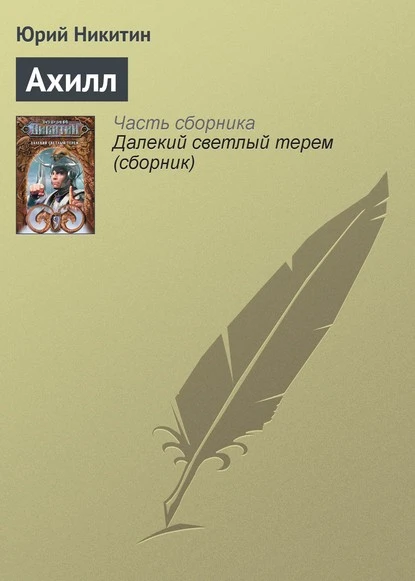 Постер книги Ахилл