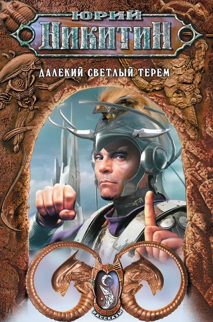 Постер книги Далекий светлый терем (сборник)