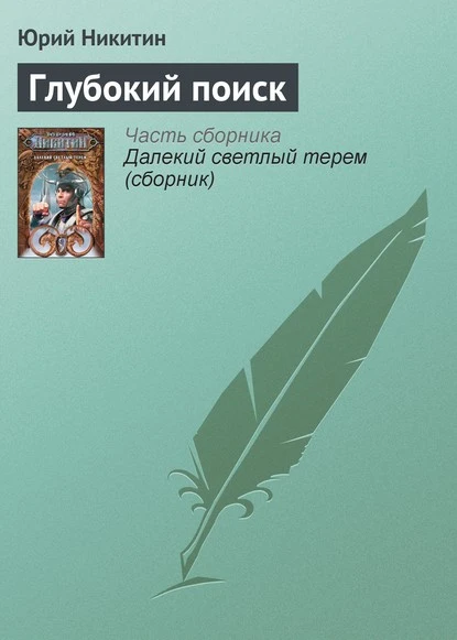 Постер книги Глубокий поиск