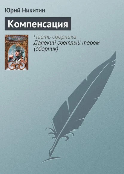 Постер книги Компенсация